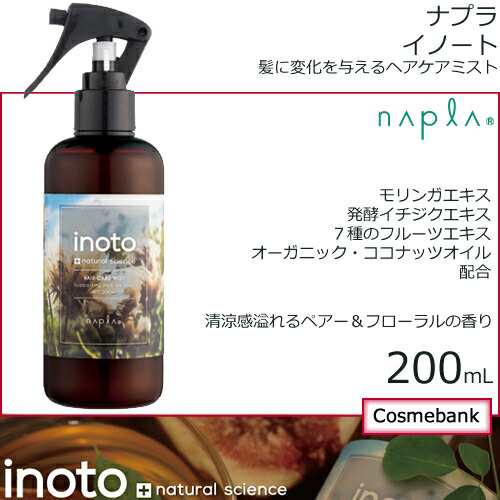 ナプラ イノート ヘアケアミスト 200mL スプレーノズル｜アウトバス