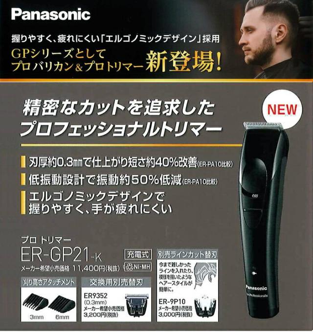 パナソニック プロ トリマー ER-GP21-K｜業務用 売れ筋 軽量 オススメ