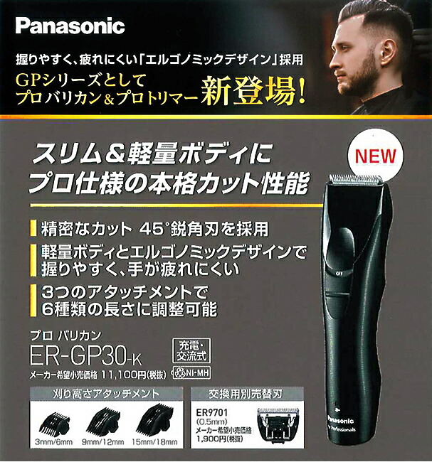 パナソニック プロ バリカン ER-GP30-K｜業務用 売れ筋 軽量 オススメ 散髪 坊主 エルゴノミックデザイン　YG