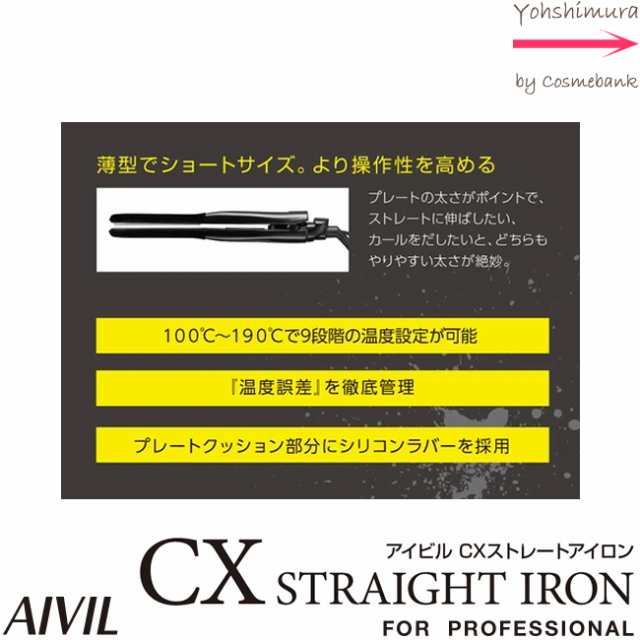 アイビル CX ストレートアイロン 【操作性と実用性を重視したヘア