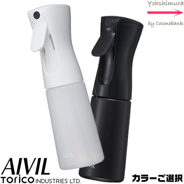 アイビル エアリーミスト スプレー ミニ 220mL【　ブラック｜ホワイト　】よりご選択 ｜aivil airy spray｜アトマイザー・容器・スプレータイプ