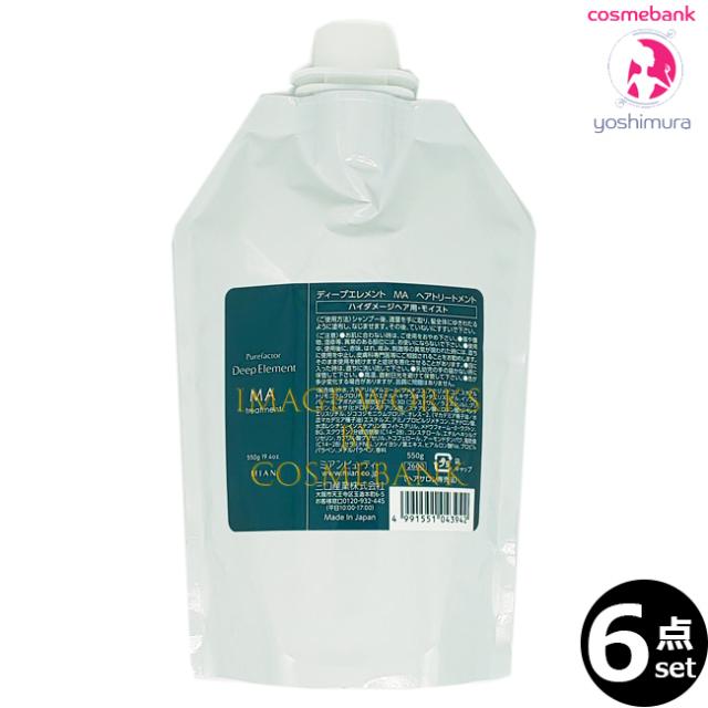 【６点セット・送料無料！一部地域対象外】ミアンビューティー ピュアファクター ディープエレメント ＭＡ トリートメント 550g ｜つめかえ用・レフィル・家庭用・業務用・モイストアクア