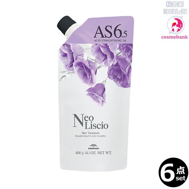 【6点セット・送料無料】ミルボン ネオリシオ アシッド ストレートニング AS 6.5 1st 400g （5名分）｜ストレート｜ハイダメージエイジング毛、ハイダメージブリーチ毛(〜16Lv)※一部地域対象外