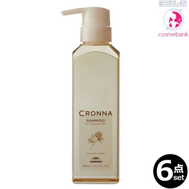 【６点セット・送料無料！一部地域対象外】ミルボン クロナ シャンプー フォーカラードヘア 360mL｜ボトルポンプ・ディスペンサータイプ・カラーの褪色を防ぐ