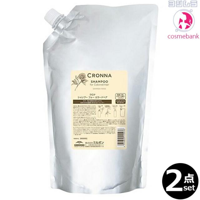 【２点セット・送料無料！一部地域対象外】ミルボン クロナ シャンプー フォーカラードヘア 1800mL｜つめかえ用・レフィル・業務用・大容量・カラーの褪色を防ぐ