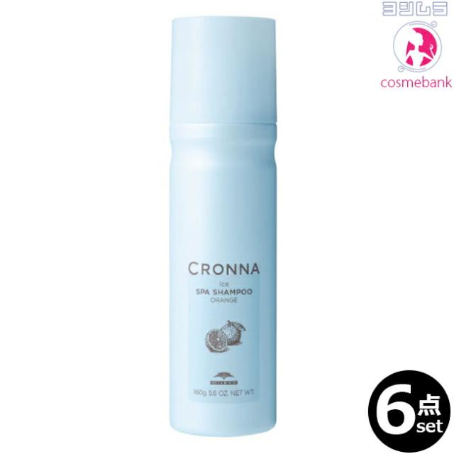 【６点セット・送料無料！一部地域対象外】ミルボン クロナ アイス スパシャンプー オレンジ 160g｜瞬間冷却＆冷感持続で、頭皮リフレッシュ・ヘアカラーの褪色を防ぐ