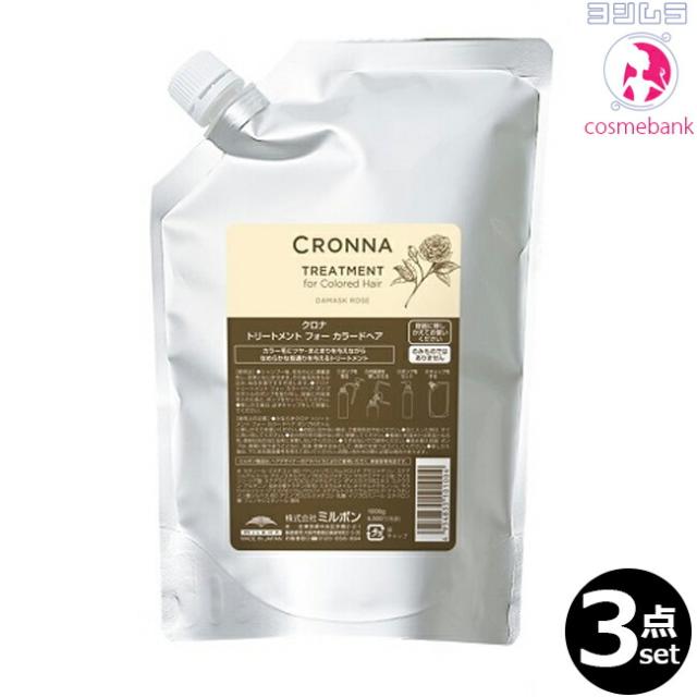 【３点セット・送料無料！一部地域対象外】ミルボン クロナ トリートメント フォーカラードヘア 1000g｜つめかえ用・レフィル・業務用・カラーの褪色を防ぎ、つやとまとまりを与える