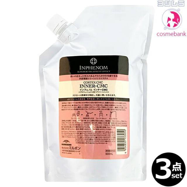 【３点セット・送料無料！一部地域対象外】ミルボン インフェノム インナーCMC  500mL ｜つめかえ用・レフィル・業務用・サロン専売品