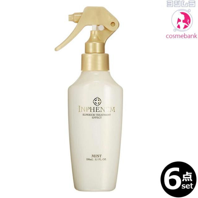 ６点セット・送料無料！｜ミルボン インフェノム ミスト  150mL｜内部補修トリートメント　※一部地域対象外