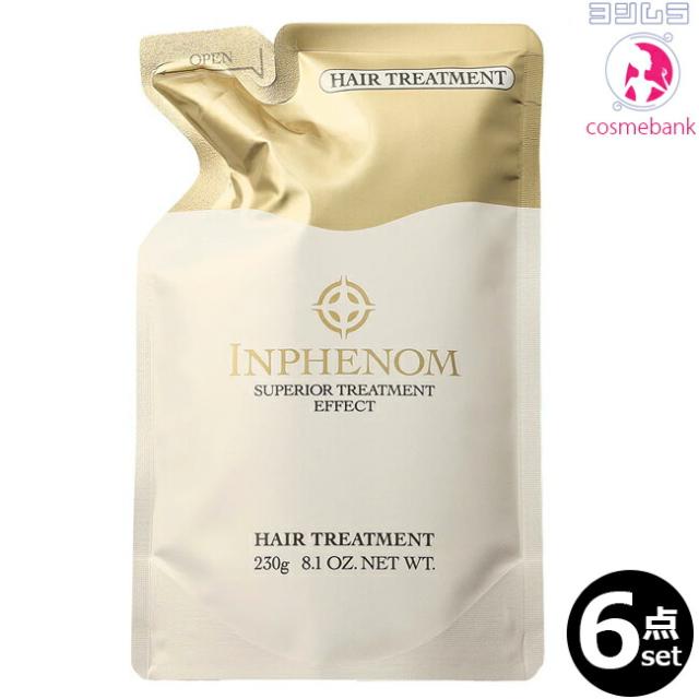 ６点セット・送料無料！｜ミルボン インフェノム ヘアトリートメント  230g ｜つめかえ用・レフィル　※一部地域対象外