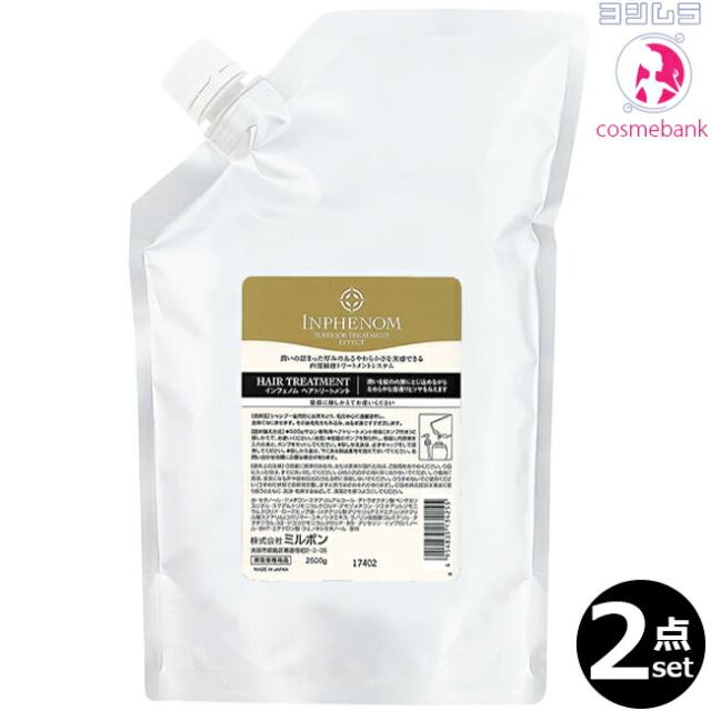 ２点セット・送料無料！｜ミルボン インフェノム ヘアトリートメント  2500g ｜つめかえ用・レフィル・業務用・2.5kgパック　※一部地域対象外