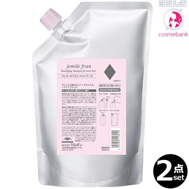【２点セット・送料無料！一部地域対象外】ミルボン ジェミールフラン シャンプー ダイヤ（Ｄ） 2500mL ◇つめかえ用・レフィル・業務用・大容量・普通〜硬毛用