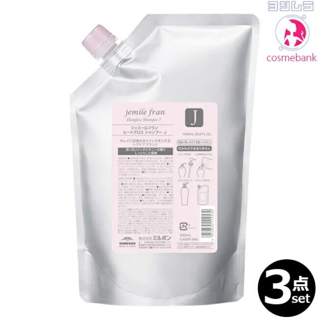 【３点セット・送料無料！一部地域対象外】ミルボン ジェミールフラン ヒートグロス シャンプーJ 1000mL ｜つめかえ用・レフィル・業務用・しっとりタイプ・ドライヤーの熱が味方に乾かすたびにツヤ実感