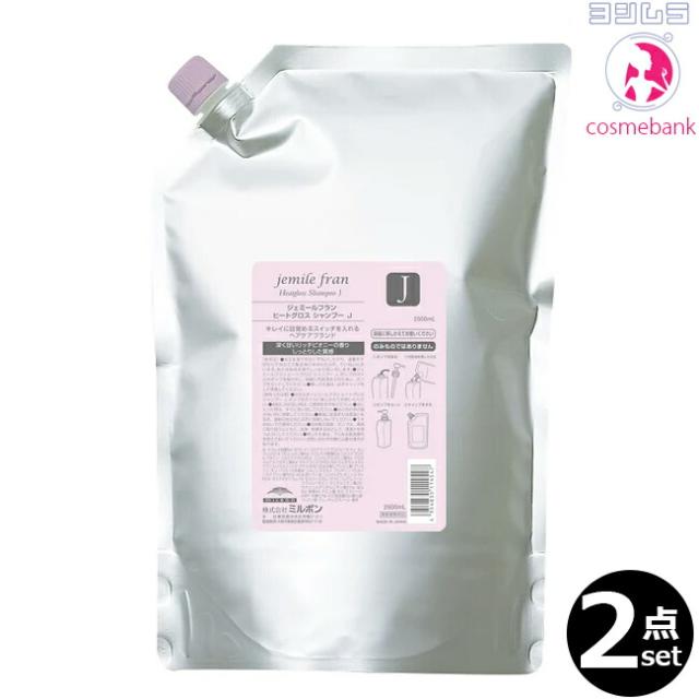 【２点セット・送料無料！一部地域対象外】ミルボン ジェミールフラン ヒートグロス シャンプーJ 2500mL ｜つめかえ用・レフィル・業務用・大容量・しっとりタイプ・ドライヤーの熱が味方に乾かすたびにツヤ実感