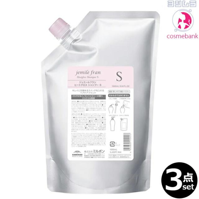 【３点セット・送料無料！一部地域対象外】ミルボン ジェミールフラン ヒートグロス シャンプーS 1000mL ｜つめかえ用・レフィル・さらさらタイプ・ドライヤーの熱が味方に乾かすたびにツヤ実感