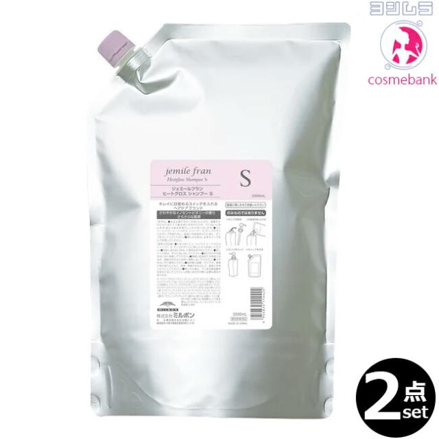 【２点セット・送料無料！一部地域対象外】ミルボン ジェミールフラン ヒートグロス シャンプーS 2500mL ｜つめかえ用・レフィル・業務用・大容量・さらさらタイプ・ドライヤーの熱が味方に乾かすたびにツヤ実感