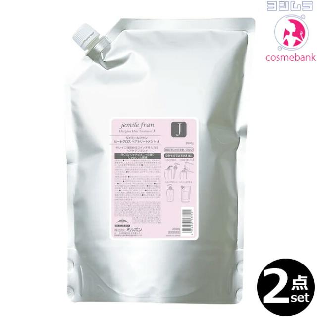 【２点セット・送料無料！一部地域対象外】ミルボン ジェミールフラン ヒートグロス トリートメントJ 2500g ｜つめかえ用・レフィル・業務用・大容量・しっとりタイプ