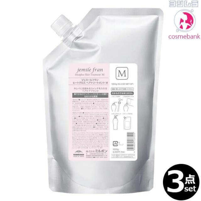 【３点セット・送料無料！一部地域対象外】ミルボン ジェミールフラン ヒートグロス トリートメントM 1000g｜つめかえ用・レフィル・業務用・なめらかタイプ
