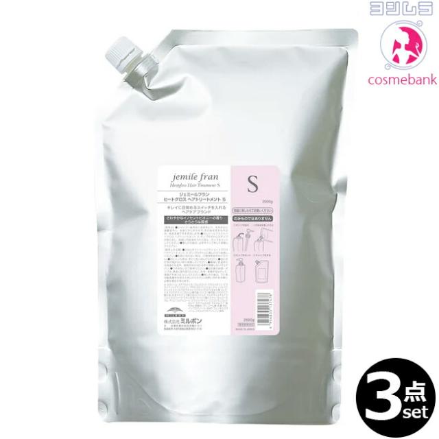 【３点セット・送料無料！一部地域対象外】ミルボン ジェミールフラン ヒートグロス トリートメントS 2500g ｜つめかえ用・レフィル・業務用・サラサラタイプ