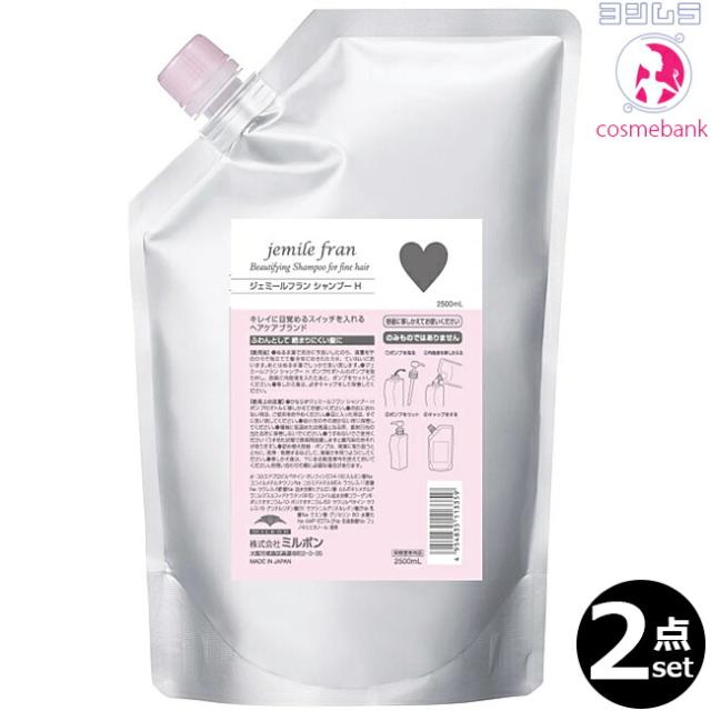 【２点セット・送料無料！一部地域対象外】ミルボン ジェミールフラン シャンプー ハート（Ｈ） 2500mL ｜つめかえ用・レフィル・業務用・軟毛用