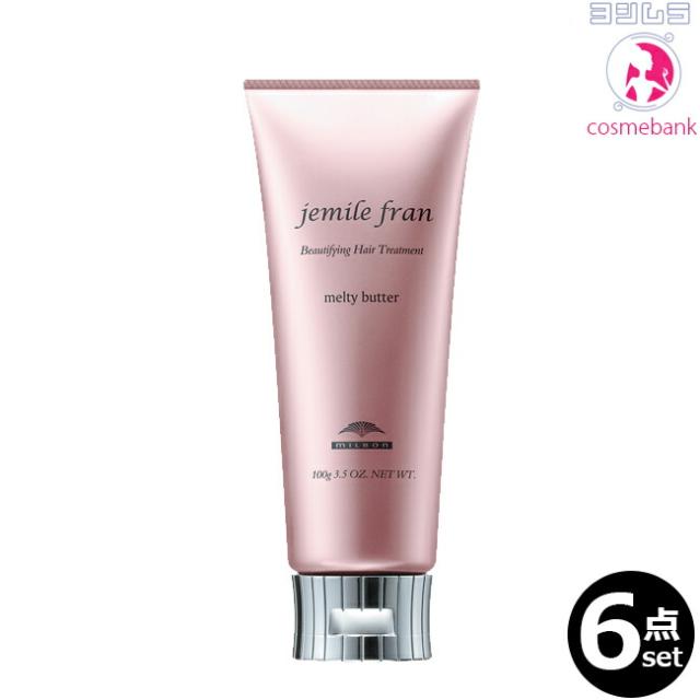 【６点セット・送料無料！一部地域対象外】ミルボン ジェミールフラン メルティバター 100g ｜ヘアクリーム・アウトバス・洗い流さないトリートメント
