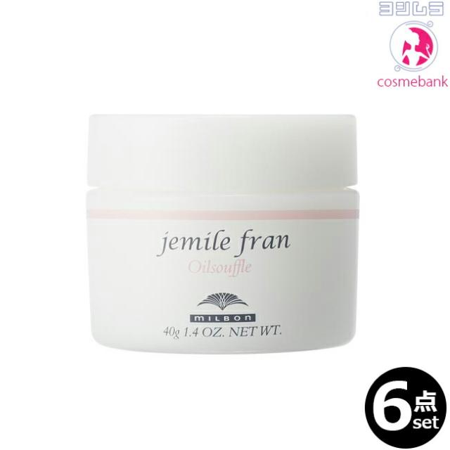【６点セット・送料無料！一部地域対象外】ミルボン ジェミールフラン オイルスフレ 40g｜アウトバストリートメント＆スタイリング・ふわっと触感のスフレクリームが髪に軽やかな動きを与えます