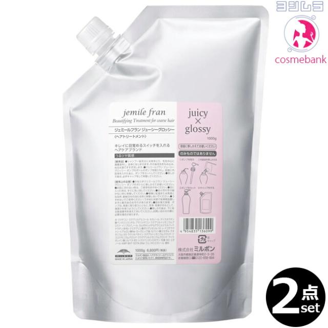 【２点セット・送料無料！一部地域対象外】ミルボン ジェミールフラン トリートメント ジューシーグロッシー 1000g  ｜つめかえ用・レフィル・業務用・しっとりタイプ