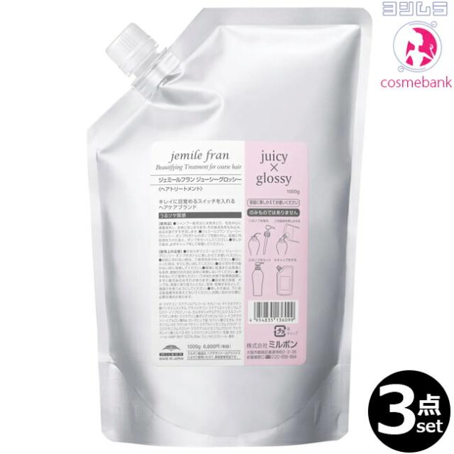 【３点セット・送料無料！一部地域対象外】ミルボン ジェミールフラン トリートメント ジューシーグロッシー 1000g  ｜つめかえ用・レフィル・業務用・しっとりタイプ