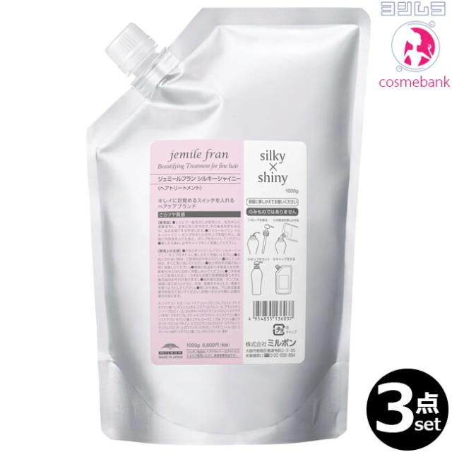 【３点セット・送料無料！一部地域対象外】ミルボン ジェミールフラン トリートメント シルキーシャイニー 1000g ｜つめかえ用・レフィル・業務用・さらさらタイプ