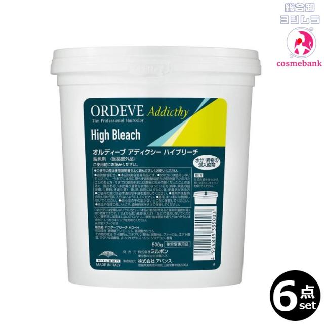 【６本セット・送料無料！】ミルボン オルディーブ アディクシー ハイブリーチ 500g ｜医薬部外品｜ ※一般の方には、販売しません※一部地域対象外