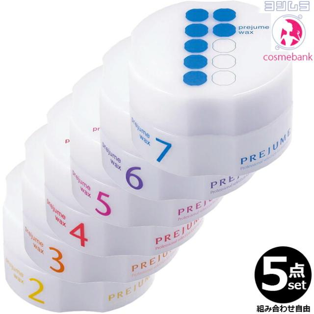 【5点セット・送料無料！一部地域対象外】ミルボン プレジュームワックス｜2．3．4．5．6．7から自由に選択の通販は 5,005円