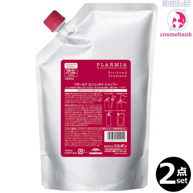 【２点セット・送料無料！一部地域対象外】ミルボン プラーミア エンリッチド シャンプー 1000mL ｜つめかえ用・レフィル・業務用・毛先が広がり、まとまりにくさに悩む方へ milbon plarmia