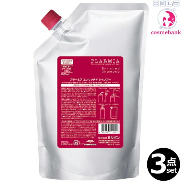 【３点セット・送料無料！一部地域対象外】ミルボン プラーミア エンリッチド シャンプー 1000mL ｜つめかえ用・レフィル・業務用・毛先が広がり、まとまりにくさに悩む方へ milbon plarmia
