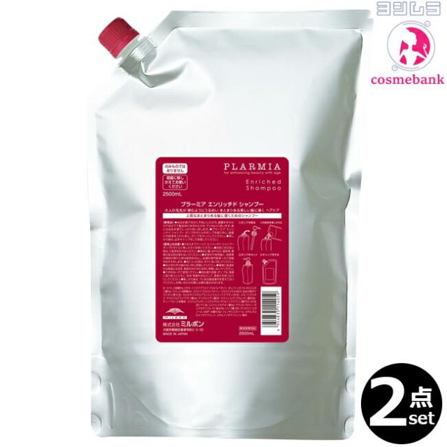 【２点セット・送料無料！一部地域対象外】ミルボン プラーミア エンリッチド シャンプー 2500mL ｜つめかえ用・レフィル・業務用・毛先が広がり、まとまりにくさに悩む方へ milbon plarmia