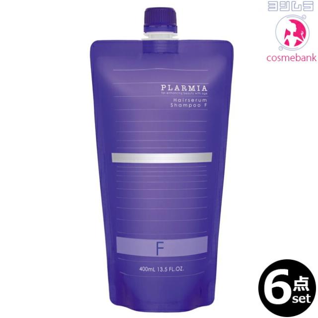 【６点セット・送料無料！一部地域対象外】ミルボン プラーミア ヘアセラム シャンプーＦ 400mL ｜つめかえ用・レフィル・家庭用・業務用 milbon plarmia