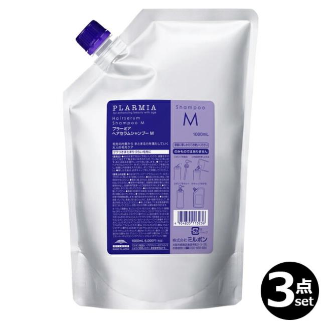 【３点セット・送料無料！一部地域対象外】ミルボン プラーミア ヘアセラム シャンプーＭ 1000mL ｜つめかえ用・レフィル・家庭用・業務用 milbon plarmiaの通販は 9,266円