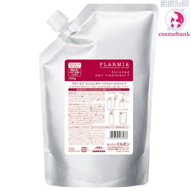 【３点セット・送料無料！一部地域対象外】ミルボン プラーミア エンリッチド ヘアトリートメントF 1000g｜つめかえ用・レフィル・業務用・軟毛用・毛先が広がり、まとまりにくさに悩む方へ milbon plarmia ミルボン プラーミア エンリッチド ヘアトリートメントF 1000g