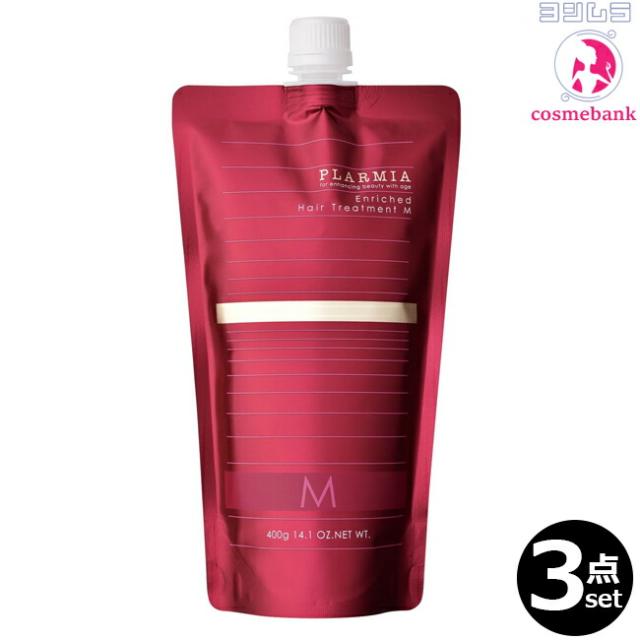 【３点セット・送料無料！一部地域対象外】ミルボン プラーミア エンリッチド ヘアトリートメントM 400g｜つめかえ用・レフィル・普通毛〜硬毛用・毛先が広がり、まとまりにくさに悩む方へ milbon plarmia