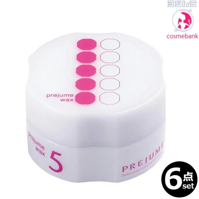 【６点セット・送料無料！一部地域対象外】ミルボン プレジュームワックス 5  90g｜根元からのくっきりした動きや立体感の通販は 5,544円