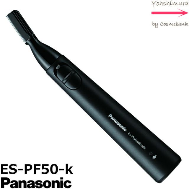 パナソニック プロ ウブ毛トリマー ES-PF50-K ブラック｜Panasonic Pro 本体も充電スタンドも丸ごと洗える！ 業務用　YG