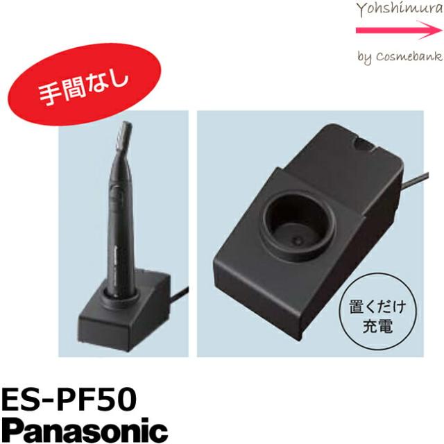 パナソニック プロ ウブ毛トリマー ES-PF50-K ブラック｜Panasonic Pro 本体も充電スタンドも丸ごと洗える！ 業務用　YG
