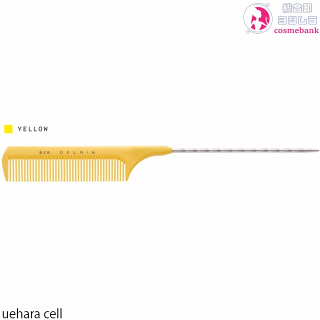 ニューデルリンスムーズコーム 植原セル｜デルリンブランド＜12点まで
