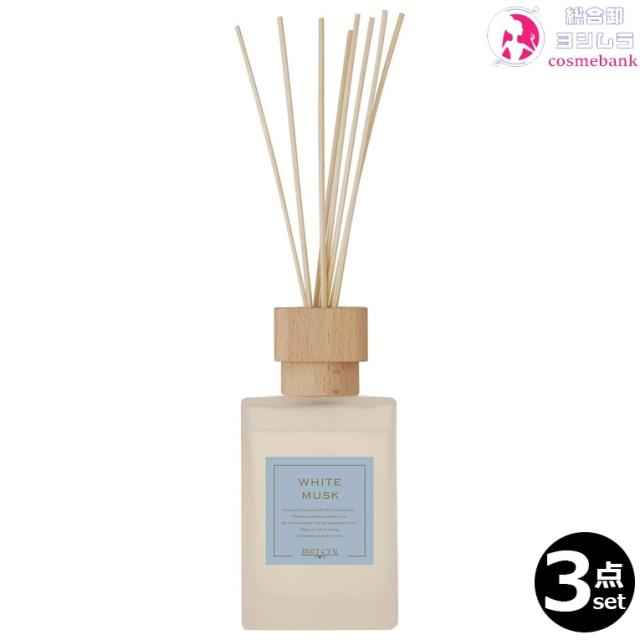 【３本セット・送料無料！】メルシーユー リードディフューザー ホワイトムスク MRU-78 500mL｜シンプルデザイン ルームフレグランス 芳香期間：約6か月※一部地域対象外