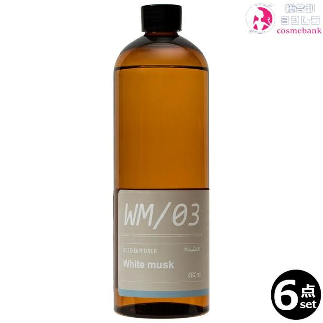 【６本セット・送料無料！】メルシーユー 詰替用フレグランスオイル ホワイトムスク  MRUS-50 WM 480mL｜つめかえ用・リフィル・充填用・ルームフレグランス※一部地域対象外