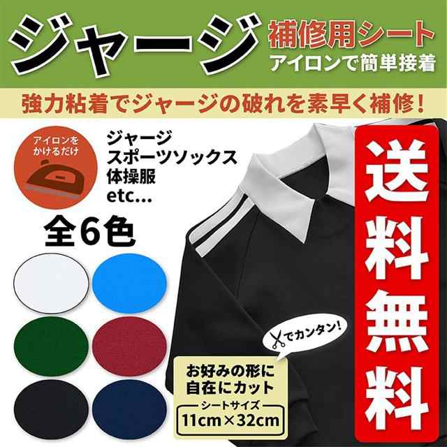 ジャージ 補修 販売 シート