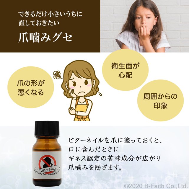 指しゃぶり 防止 マニキュア ビターネイル 10ml 爪噛み おしゃぶり