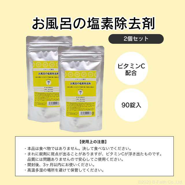 ビタミンC 入浴剤 90錠 ビタミンC配合 お風呂の塩素除去剤入浴剤/バス