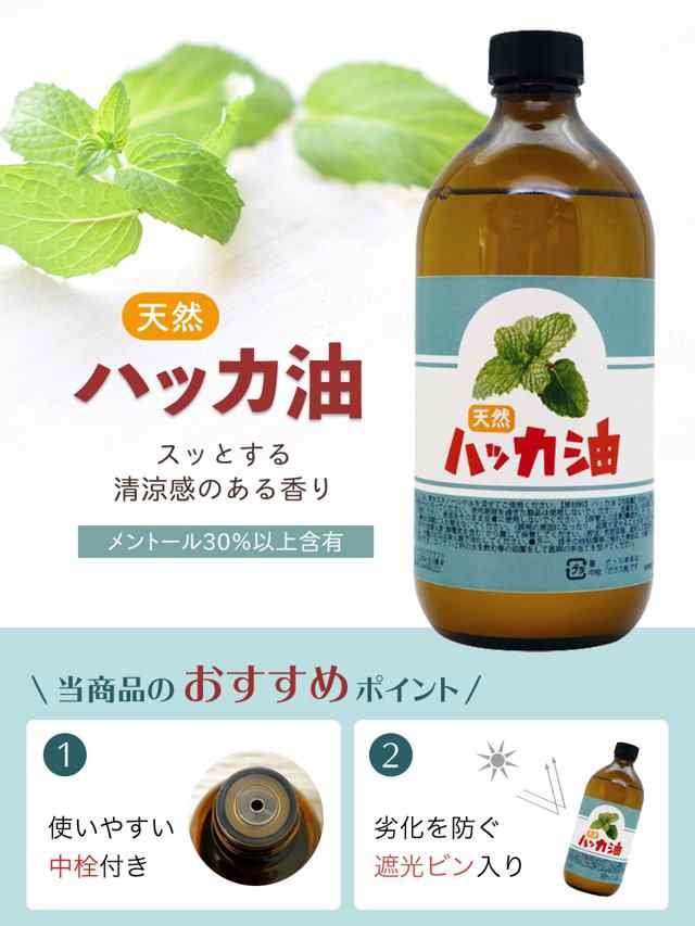 日本製 天然ハッカ油(ハッカオイル) 500ml 中栓付き 保存に最適
