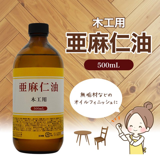 日本製 木工用 亜麻仁油 500ml 家具や天然木の保護などに アマニ油