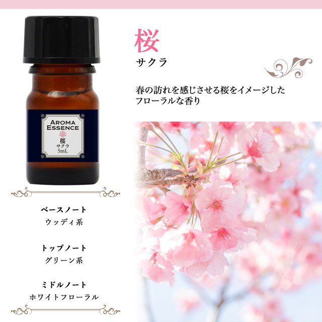 アロマオイル 桜 さくら サクラ 5ml 香り アロマエッセンス 調合香料